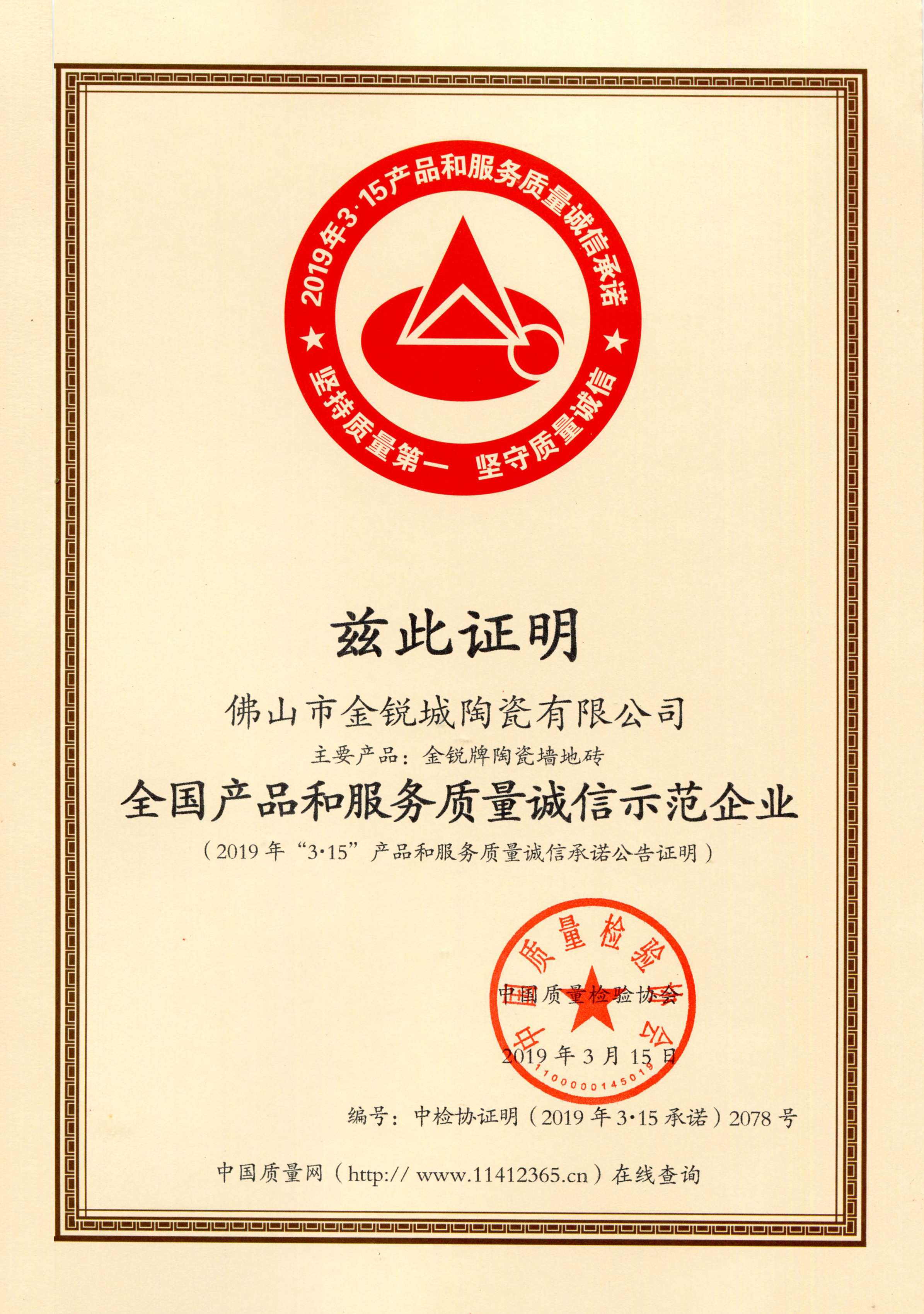 荣耀加冕 实力见证｜金锐陶瓷获中国质量检验协会颁发三项殊荣