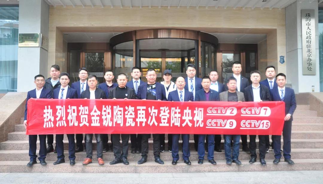 金锐陶瓷签约CCTV战略合作暨北京高峰论坛