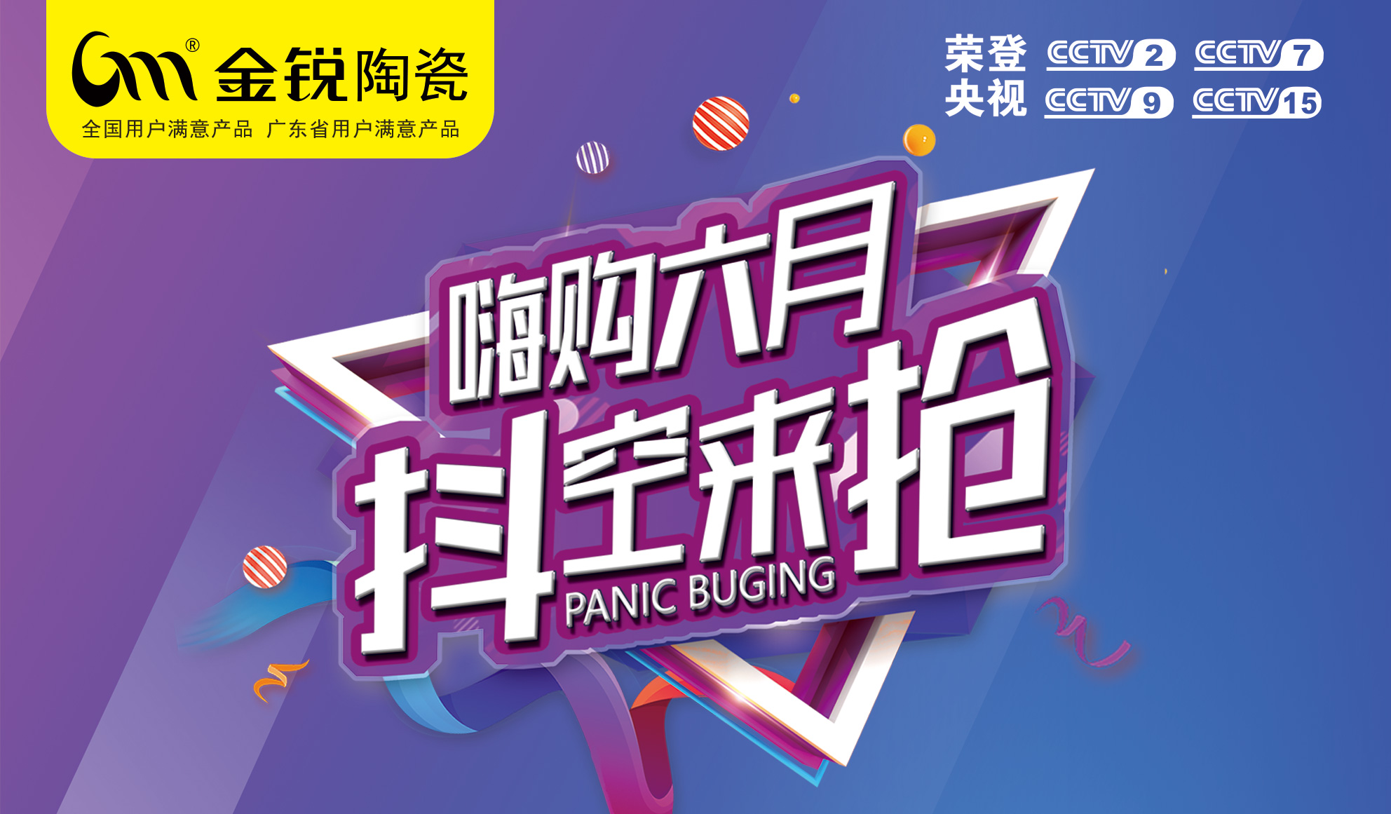 致金锐陶瓷经销商：请下载制作2019年金锐陶瓷6月促销活动物料
