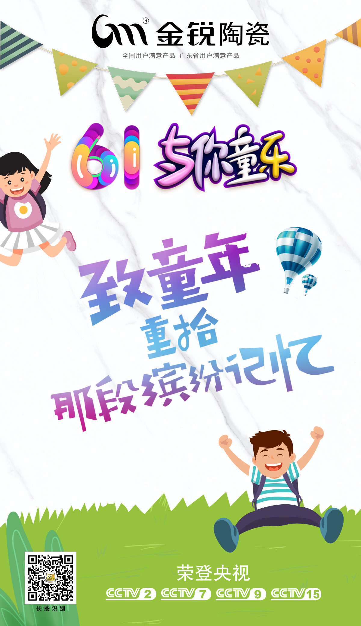 金锐陶瓷祝小朋友“六一”快乐