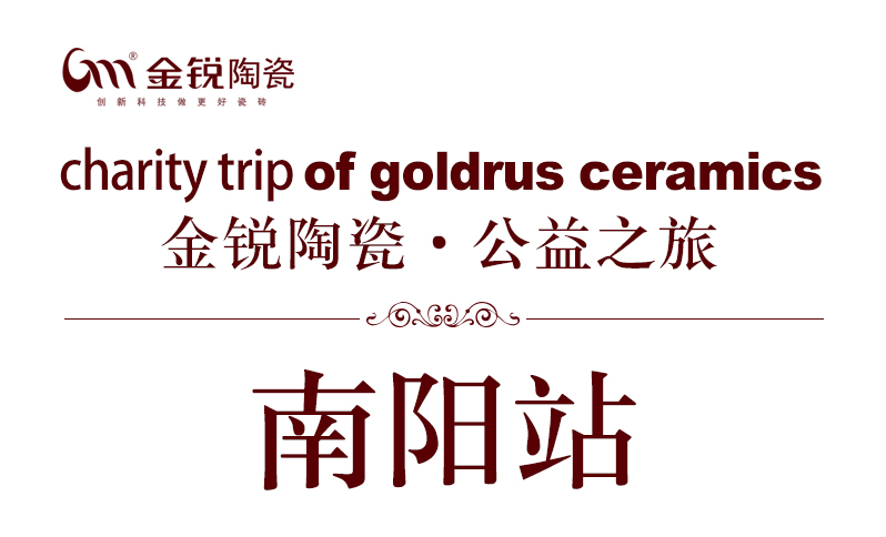 金锐陶瓷公益之旅南阳站