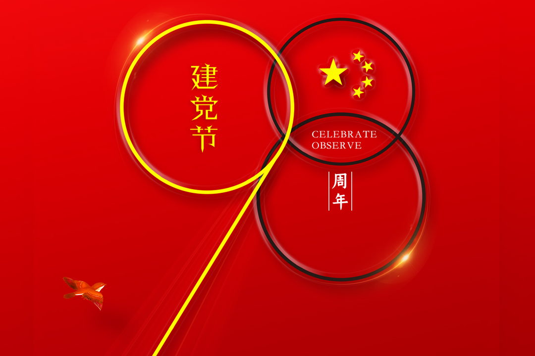 建党98年，初心不曾改变